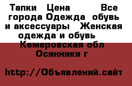 Тапки › Цена ­ 450 - Все города Одежда, обувь и аксессуары » Женская одежда и обувь   . Кемеровская обл.,Осинники г.